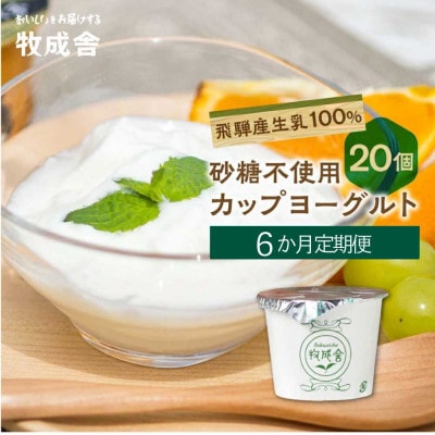 【毎月定期便】牧成舎・砂糖不使用ヨーグルト20個 DF111 全6回