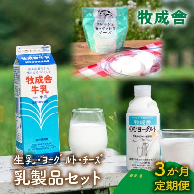 【毎月定期便】【牧成舎】飛騨の牛乳屋さん乳製品(牛乳/のむヨーグルト/チーズ) DF252 全3回