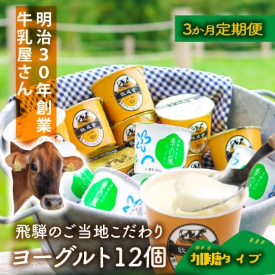 【毎月定期便】【牧成舎】こだわりカップヨーグルト 12個(加糖タイプ) DF216 全3回