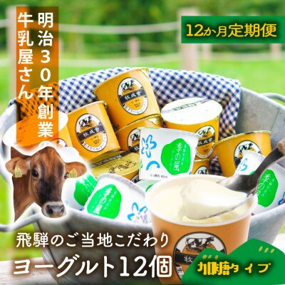 【毎月定期便】【牧成舎】こだわりカップヨーグルト 12個(加糖タイプ) DF219 全12回