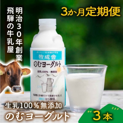 【毎月定期便】【牧成舎】生乳100%のむヨーグルト3本 DF260 全3回