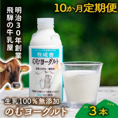 【毎月定期便】【牧成舎】生乳100%のむヨーグルト3本 DF210 全10回