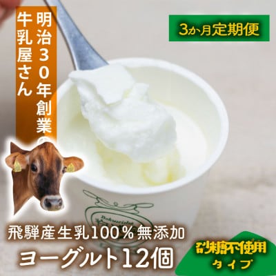 【毎月定期便】牧成舎 砂糖不使用プレーンヨーグルト12個 DF224 全3回