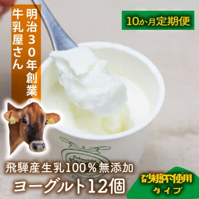 【毎月定期便】牧成舎砂糖不使用ヨーグルト12個 DF226 全10回