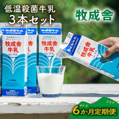 【毎月定期便】牧成舎　低温殺菌牛乳3本 DF257全6回