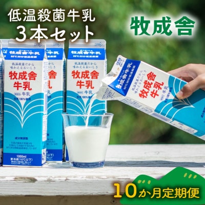 【毎月定期便】牧成舎　低温殺菌牛乳3本 DF258全10回