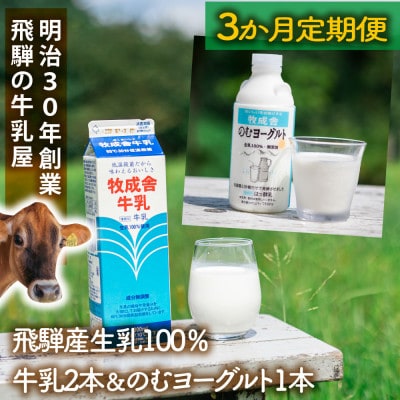 【毎月定期便】牧成舎　牛乳2本&のむヨーグルト1本 DF236全3回