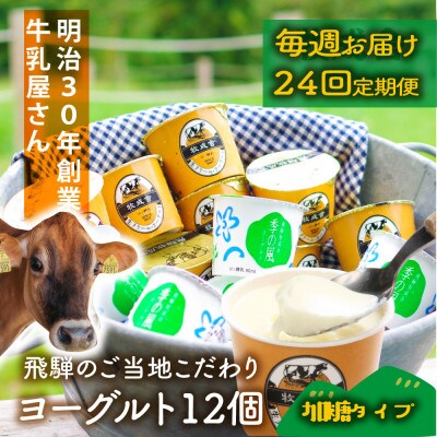 【毎週定期便】【牧成舎】カップヨーグルト12個(加糖タイプ)全24回