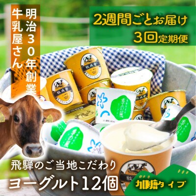【2週間毎定期便】【牧成舎】カップヨーグルト12個(加糖タイプ)全3回