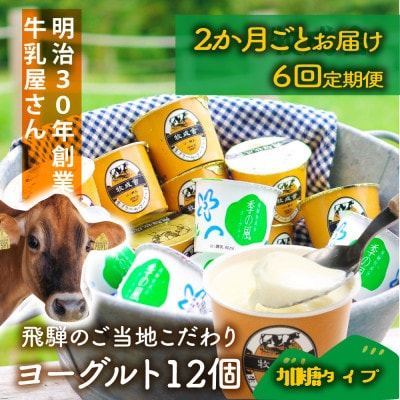 【2ヵ月毎定期便】【牧成舎】カップヨーグルト12個(加糖タイプ)全6回