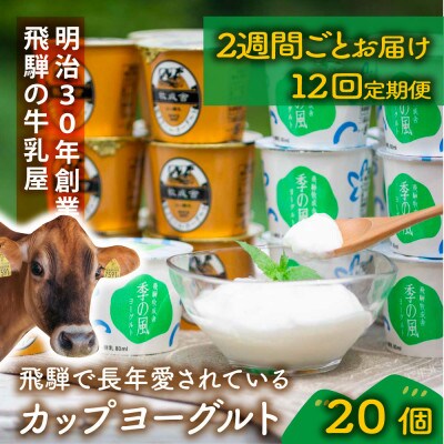 【2週間毎定期便】【牧成舎】カップヨーグルト20個(加糖タイプ)全12回