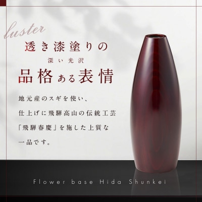フラワーベース(S)飛騨春慶 d127