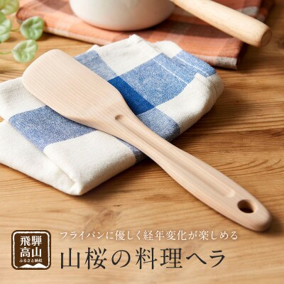 山桜の料理ヘラ CB001