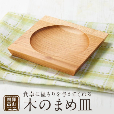 木のまめ皿 CB003