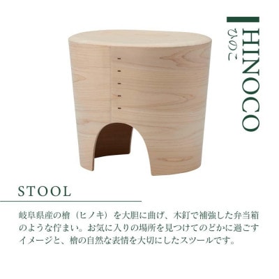 【KASHIWA】HINOCO ひのこ スツール 岐阜県産檜 飛騨の家具 柏木工 ひのき AM046