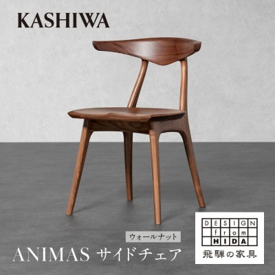 【KASHIWA】ANIMAS(アニマス)サイドチェア ウォールナット 飛騨の家具 AM089