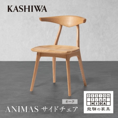 【KASHIWA】ANIMAS(アニマス)サイドチェア オーク |  飛騨の家具 AM090