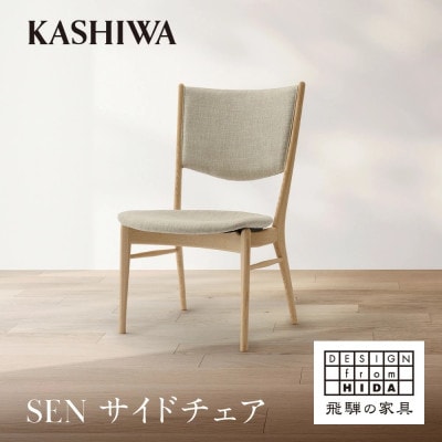 【KASHIWA】SEN サイドチェア | ダイニングチェア 飛騨の家具 柏木工 AM092