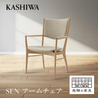 【KASHIWA】SEN アームチェア | ダイニングチェア 飛騨の家具 柏木工 AM093