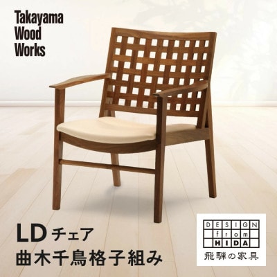 【Takayama Wood Works】LDチェア 曲木千鳥格子組み | 飛騨の家具 AM303