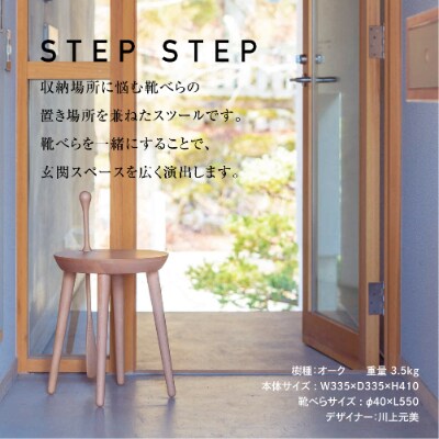 STEP STEP (靴べら付きスツール)・オーク材 f137