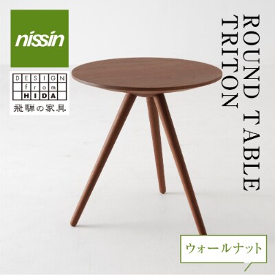 ROUND TABLE TRITON・トリトン・ウォルナット材 TR3017