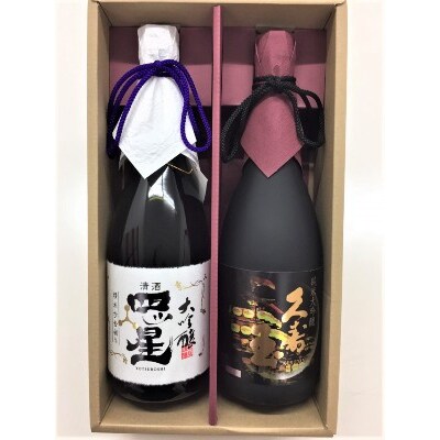 飛騨の地酒　久寿玉純米大吟醸・四つ星大吟醸セット d510