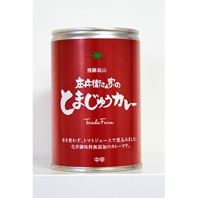 庄兵衛さん家のとまじゅうカレーセット b521