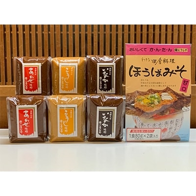 こうじ味噌、あわせ味噌、いなか味噌 各450g2個、朴葉みそ160g1個 TR3901