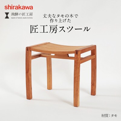 shirakawa　スツール　タモ材　BL041