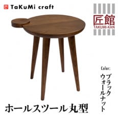 TaKuMi Craft ホールスツール丸型 ブラックウォールナット材 e184