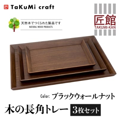 TaKuMi Craft 木の長角トレー 3点セット ブラックウォールナット材 BL049