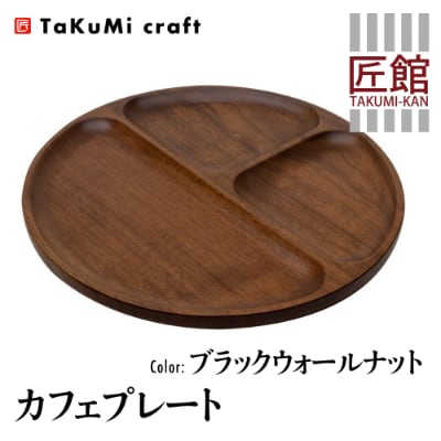 Takumi Craft カフェプレート ブラックウォールナット材 BL026