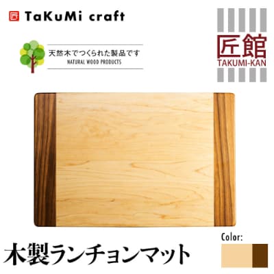 Takumi Craft 木製ランチョンマット 中央:メープル材×サイド:ウォールナット材BL038