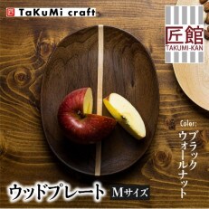 TaKuMi Craft 木の楕円皿(ライン入り) Mサイズ ブラックウォールナット材 c123
