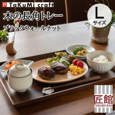 TaKuMi Craft 木の長角トレー Lサイズ ブラックウォールナット材BL039