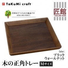 TaKuMi Craft 木の正角トレー Mサイズ ブラックウォールナット材 c126