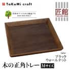 TaKuMi Craft 木の正角トレー Mサイズ ブラックウォールナット材BL030