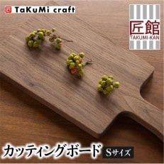 TaKuMi Craft カッティングボード Sサイズ ブラックウォールナット材 b130