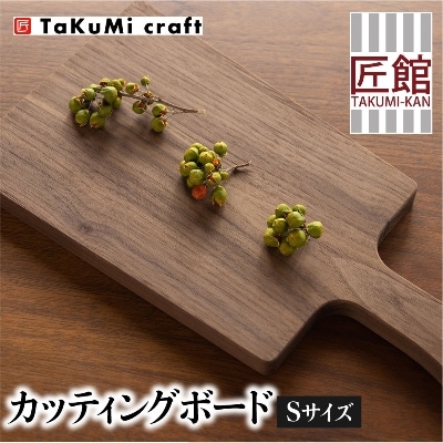 TaKuMi Craft カッティングボード Sサイズ ブラックウォールナット材 BL021