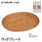 TaKuMi Craft 木の楕円皿 Mサイズ チェリー材 BL032
