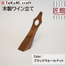 TaKuMi Craft 木製ワイン立て ブラックウォールナット材 TR3403