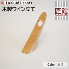 TaKuMi Craft 木製ワイン立て クリ材 TR3404