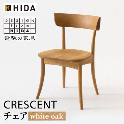 飛騨産業 CRESCENT　SG261 チェア 飛騨の家具  ホワイトオーク 椅子 ES017