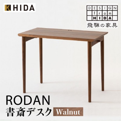 飛騨産業 RODAN　DE320U デスク 幅105 引出付き ウォルナット 書斎 ES027