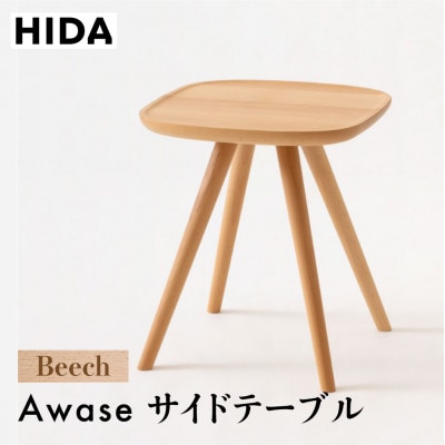 飛騨産業 AWASE　IW605B  サイドテーブル 飛騨の家具 ビーチ テーブル ES044