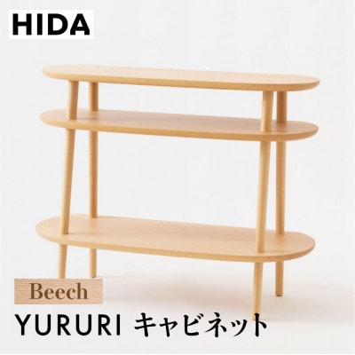 飛騨産業 YURURI　SL543B  キャビネット 飛騨の家具 ビーチ 収納　ES046