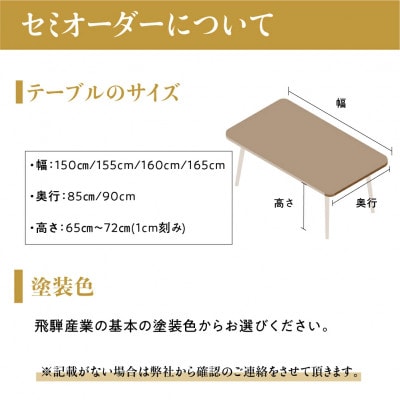 飛騨産業 侭 ダイニングテーブル セミオーダー ウォールナット 幅150～165 ES036