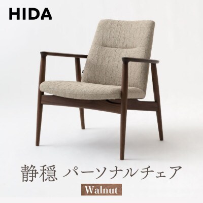 飛騨産業 静穏 WQ108AU パーソナルチェア 飛騨の家具 ウォルナット 椅子 木製 ES057