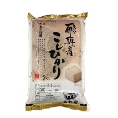 【2022年8月下旬発送】飛騨産コシヒカリ(さとう 特選米)5kg a551